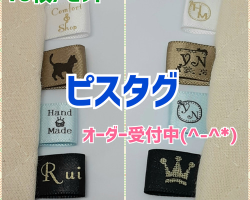 オーダー受付ページ】スナップタグ・縫い付けリボン・ピスタグ・ネーム