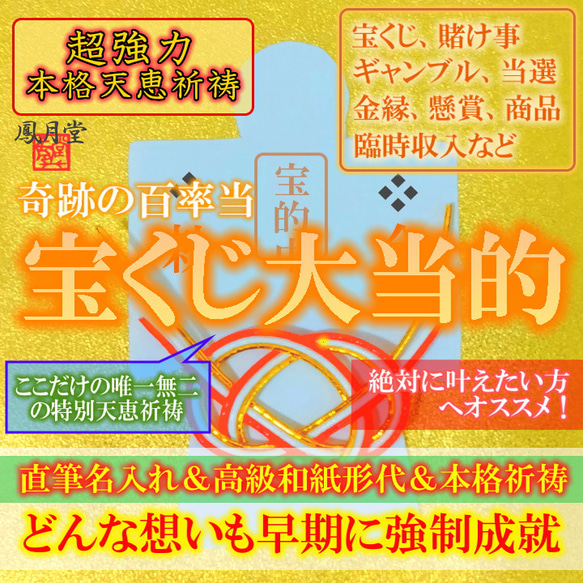 【宝くじ大当的 本格祈祷】お守り 金縁 当選縁繋ぎ 賭け事 くじ運 ギャンブル 懸賞 引き寄せ 形代 1枚目の画像