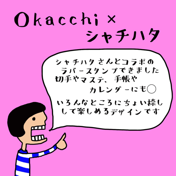 Ｏｋａｃｃｈｉ×シャチハタ　ちょびっと捺しはんこ　オリジナル　ラバースタンプ 2枚目の画像