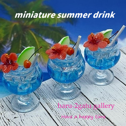 トロピカルサマードリンク ブルーハワイ ミニチュア その他置物 haru