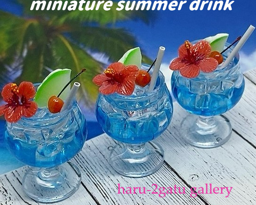 トロピカルサマードリンク ブルーハワイ ミニチュア その他置物 haru