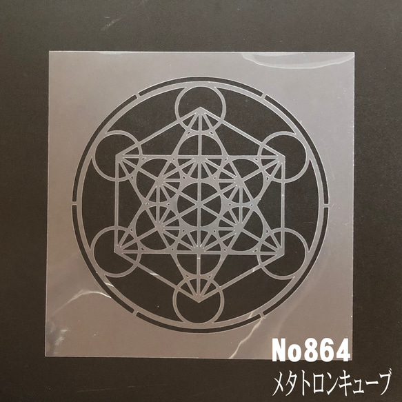 ☆神聖幾何学模様 メタトロンキューブ No864 ステンシルシート