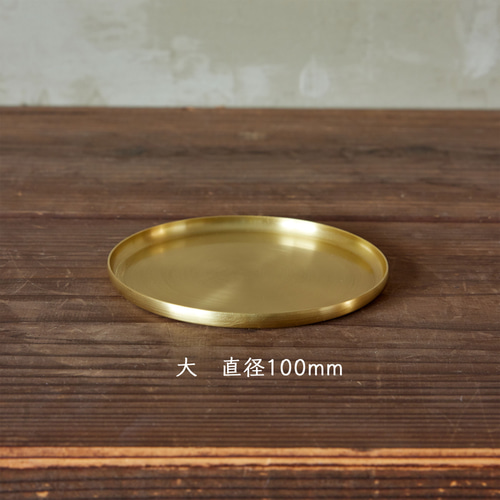 真鍮製〕丸皿 round plate 小皿 marronnier -マロニエ- 通販 14141396