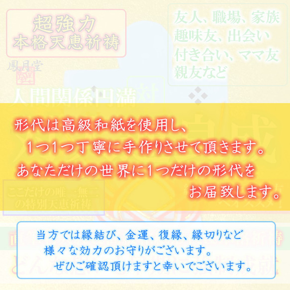 【対人縁良成 本格祈祷】お守り 人間関係 友達 職場 良縁繋ぎ 悪縁切り 親友 家族 引き寄せ 形代 8枚目の画像