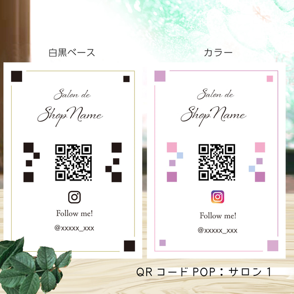 QRコードPOP 個性あふれるオリジナルQRコードポップ サロン1 QRコードPOP 個性あふれるオリジナルQRコードポップ サロン1