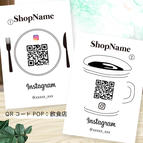 QRコードPOP　個性あふれるオリジナルQRコードポップ　飲食店1.2