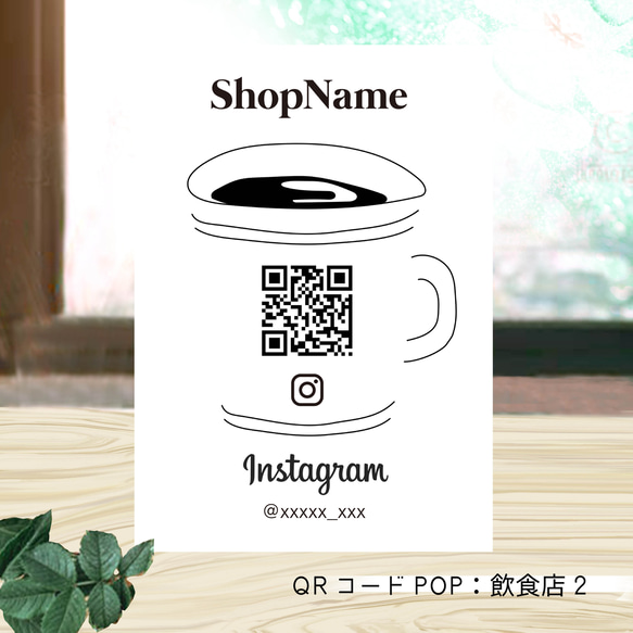 QRコードPOP　個性あふれるオリジナルQRコードポップ　飲食店1.2