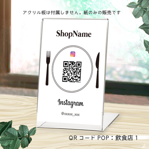 QRコードPOP 個性あふれるオリジナルQRコードポップ 飲食店1.2 その他 