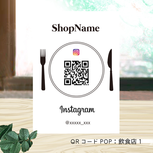 QRコードPOP　個性あふれるオリジナルQRコードポップ　飲食店1.2