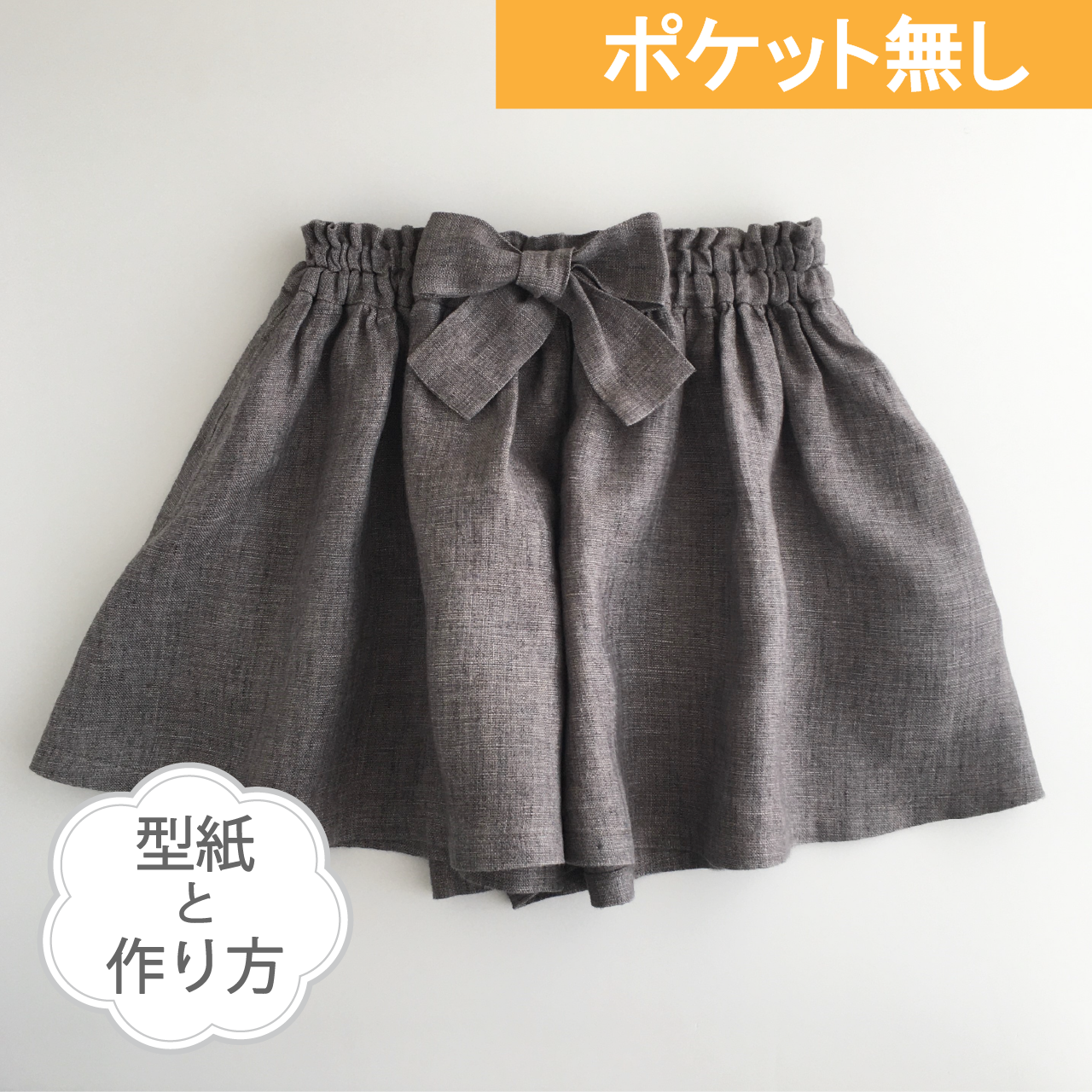 キュロットパンツ ポケット付き ポケット無しのキュロットパンツ／70-130サイズ（型紙と作り方の