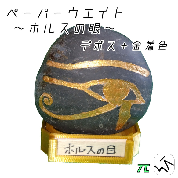 ペーパーウエイト レーザー 彫刻 ホルスの目 台座付