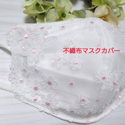 【送料込み】不織布マスクカバー ホワイト 立体お花刺繍   ピンク  結婚式 肌に優しい  ブライダル 1枚目の画像