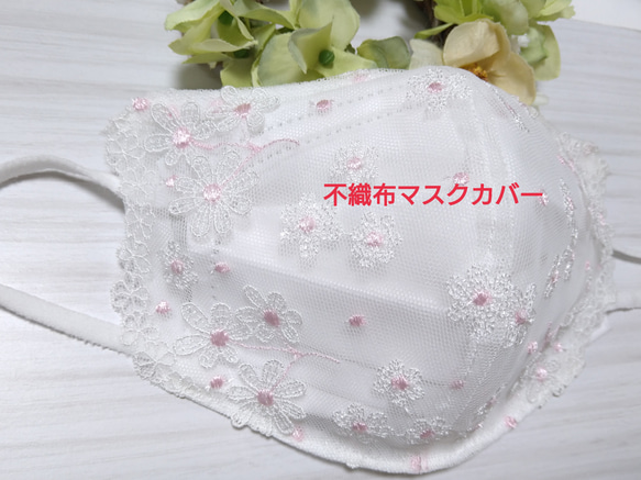 【送料込み】不織布マスクカバー ホワイト 立体お花刺繍   ピンク  結婚式 肌に優しい  ブライダル 1枚目の画像