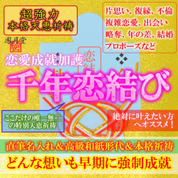 【千年恋結び 本格祈祷】お守り 恋愛成就 片思い 良縁 復縁 結婚 縁繋ぎ 複雑恋愛 不倫 引き寄せ 形代 1枚目の画像