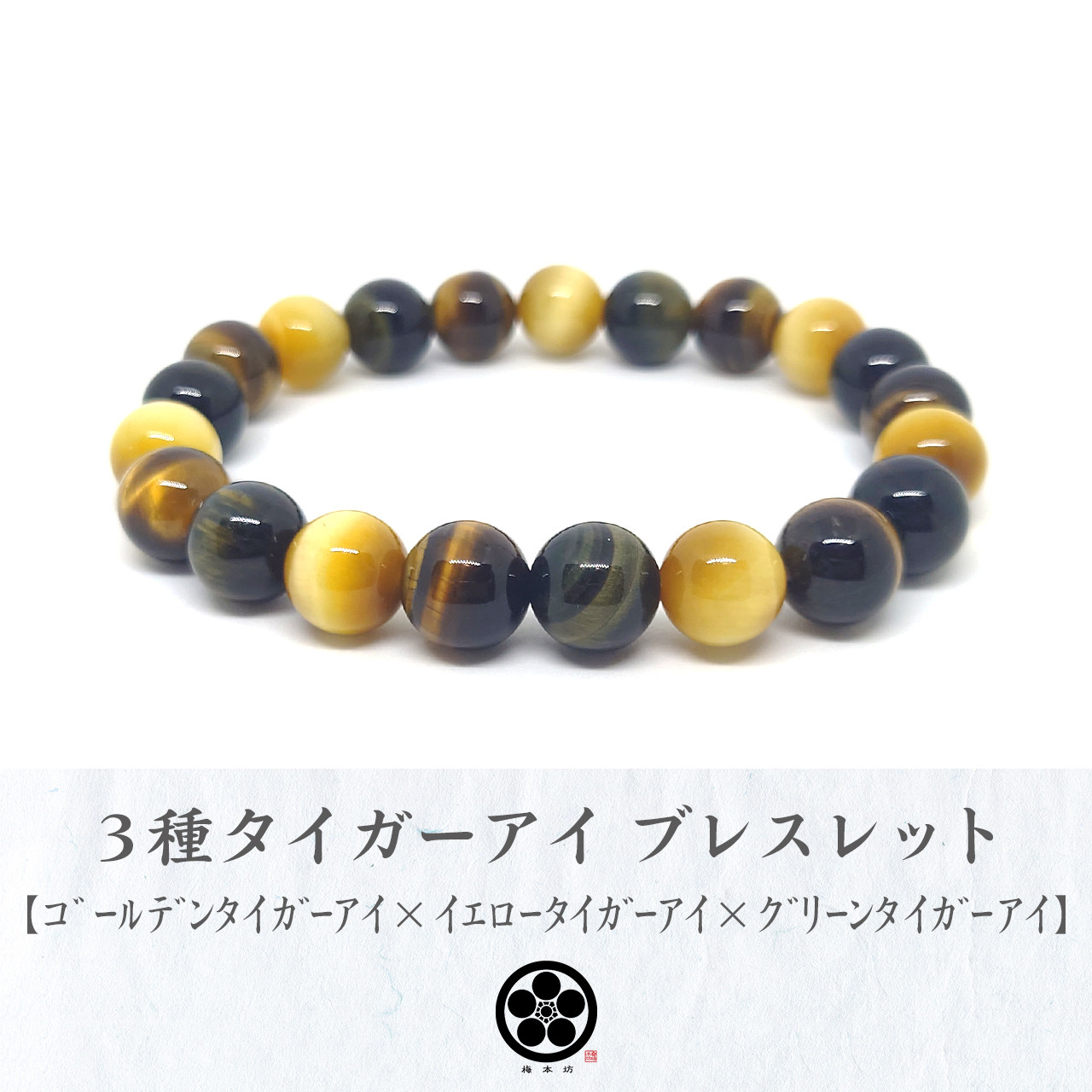 高品質 ３種タイガーアイ ブレスレット【ゴールデンタイガーアイ イエロータイガーアイ グリーンタイガーアイ】