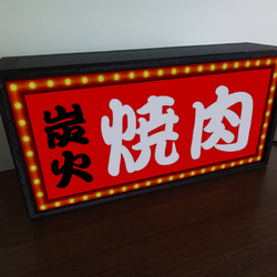 焼肉 炭火 BBQ 焼肉店 パーティー 昭和レトロ ミニチュア ランプ 看板 置物 雑貨 LEDライトBOX 4枚目の画像