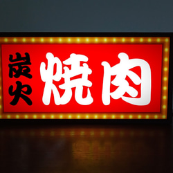 焼肉 炭火 BBQ 焼肉店 パーティー 昭和レトロ ミニチュア ランプ 看板 置物 雑貨 LEDライトBOX 2枚目の画像