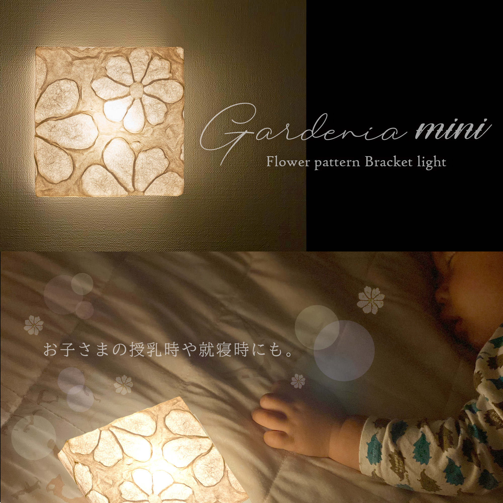 ガーデニアの灯り<mini>　ブラケット照明　電池式　コードレス