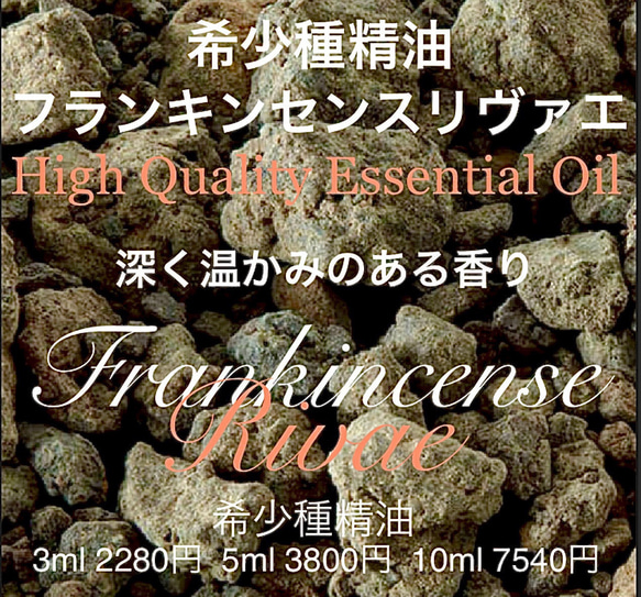 ☆深く温かみのある甘みを感じる香り☆【超希少種】フランキンセンスリヴァエ精油5ml 1枚目の画像