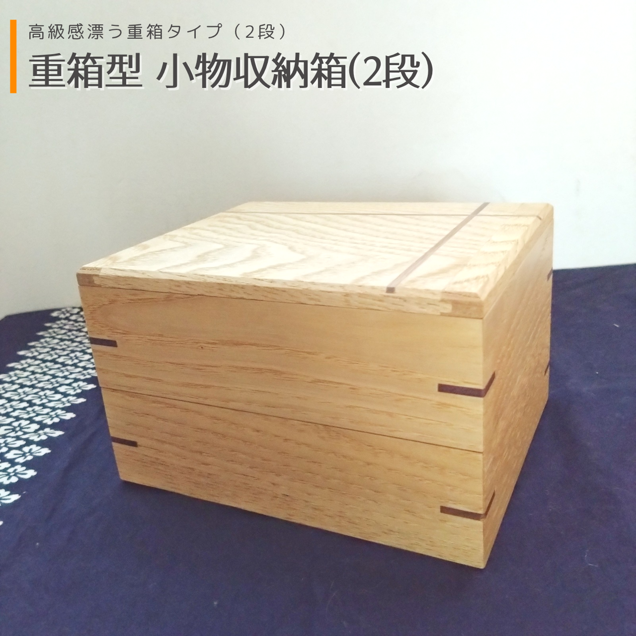 重箱型 小物収納箱(2段) ｜ 無垢 栗(クリ) フリーボックス・小物入れ