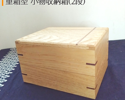 【未使用】木製　三段重　小物入れ　欅 三段重箱未使用品アンティーク 未使用】木製 三段重 小物入れ 欅