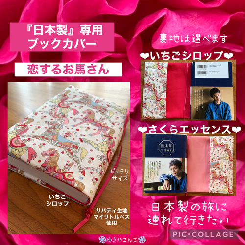 再販 日本製 恋する お馬さん ブックカバー リバティ 生地 使用 三浦春  