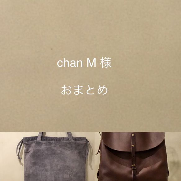 chan M 様 おまとめ発送品 リュック・バックパック -LESS (レス) 神戸 