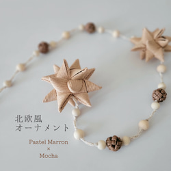 【Creema限定】＊北欧飾りのオーナメント【Pastel Marron × Mocha】 1枚目の画像