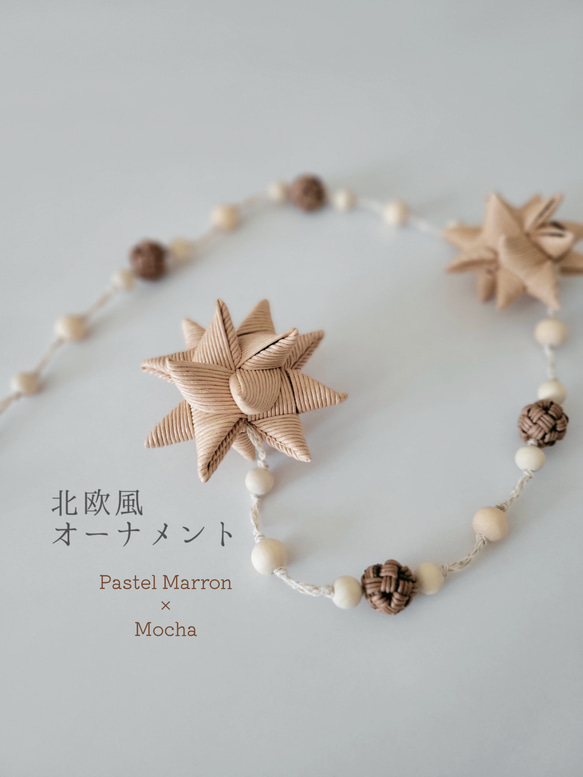 【Creema限定】＊北欧飾りのオーナメント【Pastel Marron × Mocha】 1枚目の画像