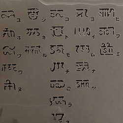 NO865 龍体文字 ひふみ祝詞 ステンシルシート 型紙図案 3枚目の画像