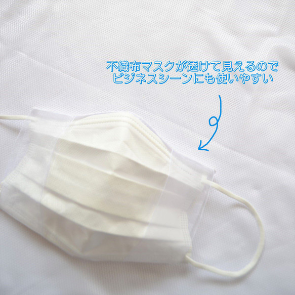 【夏用】メッシュ冷感　シルクマスクカバー　ビジネスシーンに　透明　クリア　爽やか　透け感　国産シルク　美肌　紫外線対策 7枚目の画像