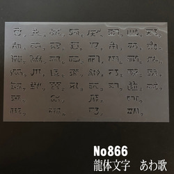 NO866 龍体文字 あわ歌 ステンシルシート 型紙図案 1枚目の画像