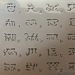 NO866 龍体文字 あわ歌 ステンシルシート 型紙図案 4枚目の画像