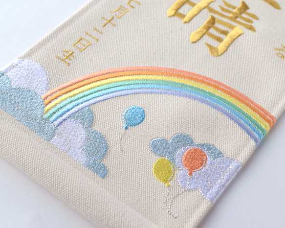 刺繍命名タペストリー《レインボー / 大サイズ》命名書 名前旗   こどもの日 端午の節句 五月人形 10枚目の画像