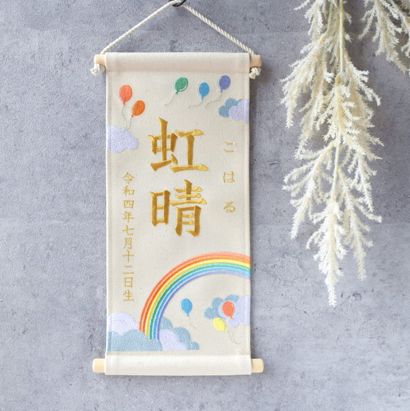 刺繍名前旗【レインボー|オフホワイト|大サイズ】命名書 こども 刺繍名前旗【レインボー|オフホワイト|大サイズ】命名書 こども