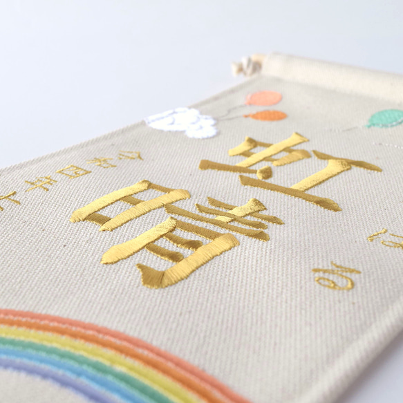 刺繍命名タペストリー《レインボー / 大サイズ》命名書 名前旗   こどもの日 端午の節句 五月人形 11枚目の画像