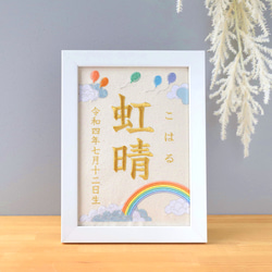 刺繍命名ボード 《レインボー》 A5サイズ 命名書 名前旗 出産祝い 虹 こどもの日 端午の節句 五月人形 1枚目の画像