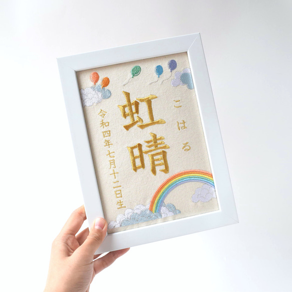 刺繍命名ボード 《レインボー》 A5サイズ 命名書 名前旗 出産祝い 虹 こどもの日 端午の節句 五月人形 2枚目の画像