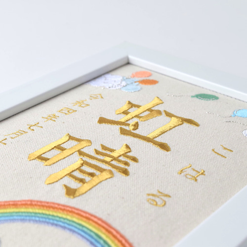 刺繍命名ボード 《レインボー》 A5サイズ 命名書 名前旗 出産