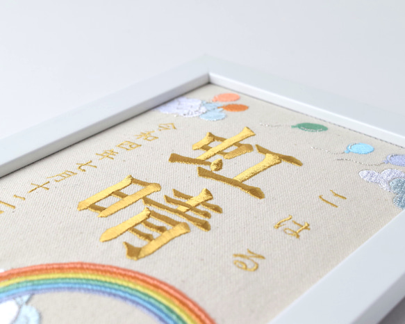 刺繍命名ボード 《レインボー》 A5サイズ 命名書 名前旗 出産祝い 虹 こどもの日 端午の節句 五月人形 9枚目の画像