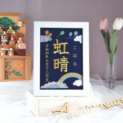 刺繍命名ボード 《レインボー / ネイビー》 A5サイズ 命名書 名前旗
