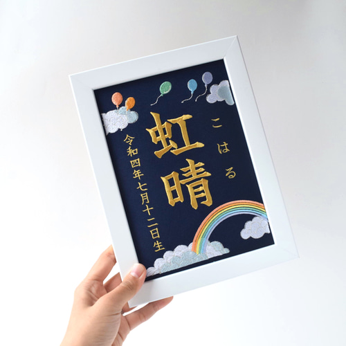 刺繍命名ボード 《レインボー / ネイビー》 A5サイズ 命名書 名前旗