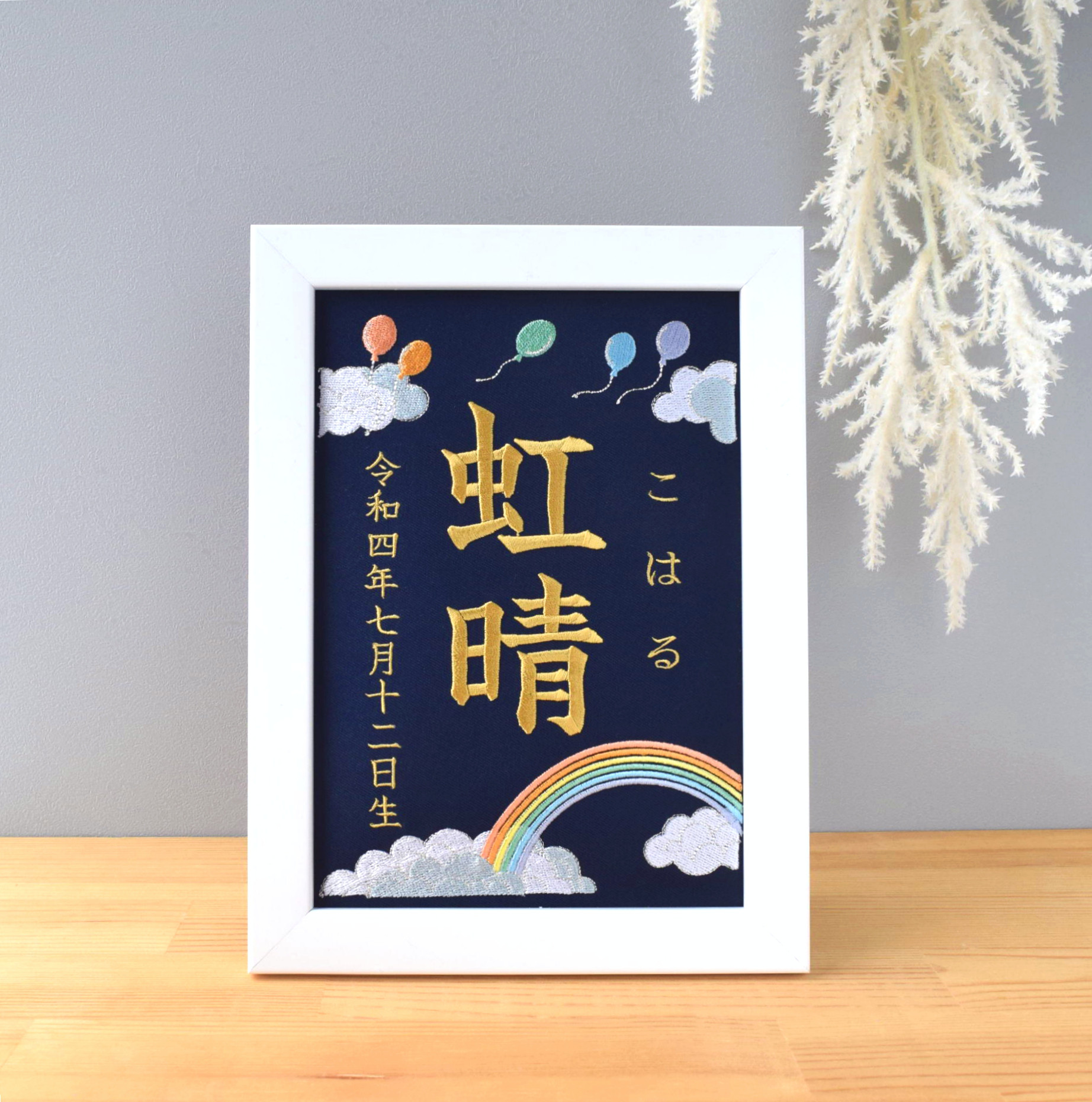 刺繍命名ボード 《レインボー / ネイビー》 A5サイズ 命名書 名前旗 出産祝い こどもの日 端午の節句 ひな祭り