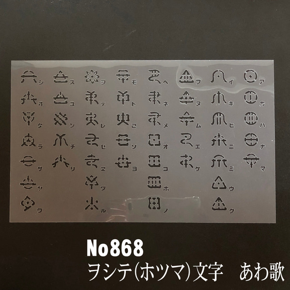 NO868 ヲシテ(ホツマ)文字　あわ歌 ステンシルシート 型紙図案 1枚目の画像