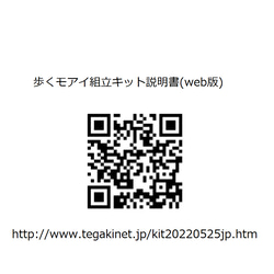 歩くモアイ組立キット 3枚目の画像