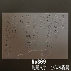 NO869 龍踊文字 ひふみ祝詞 ステンシルシート 型紙図案 1枚目の画像