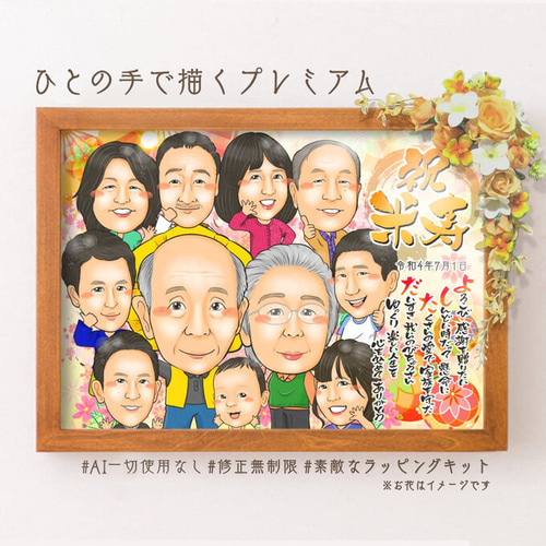 似顔絵 長寿 古希／喜寿／卒寿 名前ポエム 2名 鞠と扇子【画風