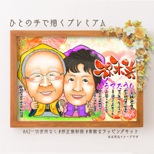 似顔絵 長寿 古希／喜寿／卒寿 名前ポエム 2名 鞠と扇子【画風