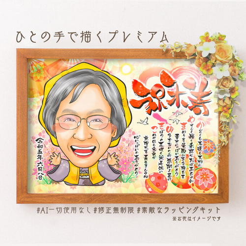 似顔絵 長寿・名前ポエム・鞠と扇子☆ 絵画 似顔絵 ※10月～臨時休暇