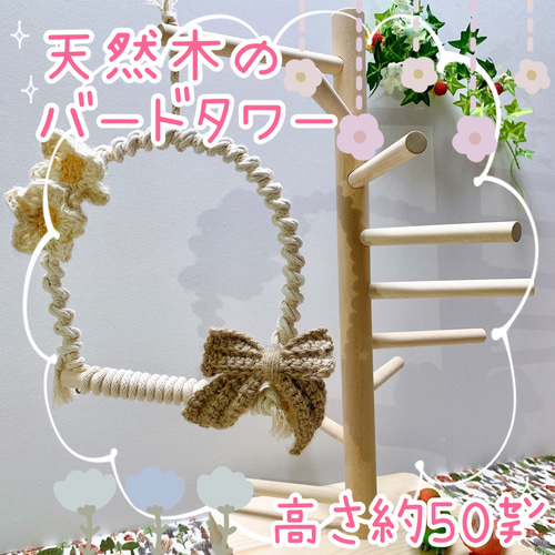 受注生産*小鳥の遊び場】天然木のバードアスレチック バードジム